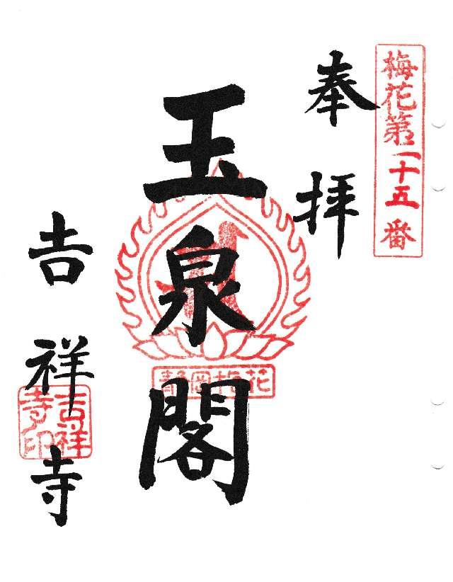 吉祥寺の御朱印1