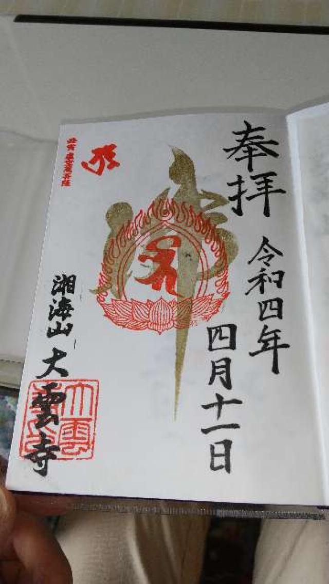 大雲寺の御朱印3