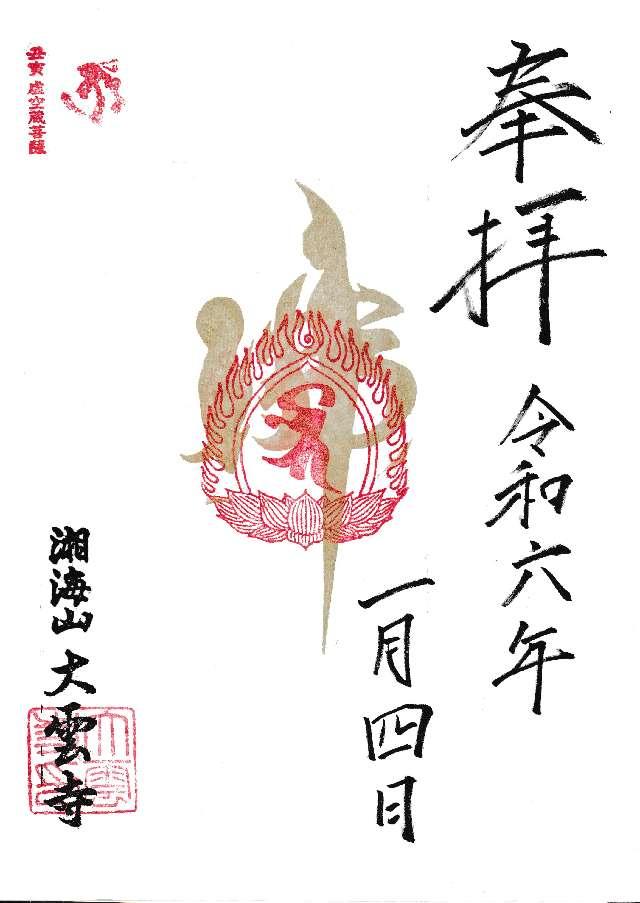 大雲寺の御朱印2