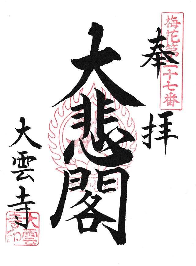 大雲寺の御朱印1