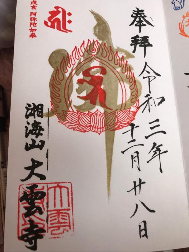 大雲寺の御朱印4