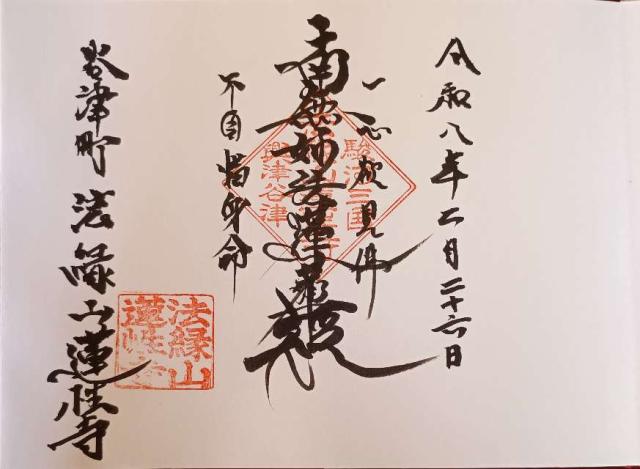 蓮性寺の御朱印1