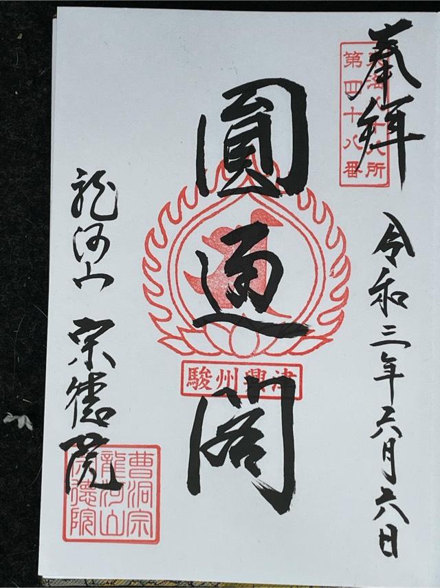 宗徳院の御朱印4