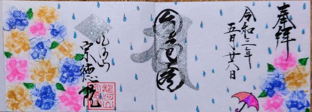 宗徳院の御朱印5
