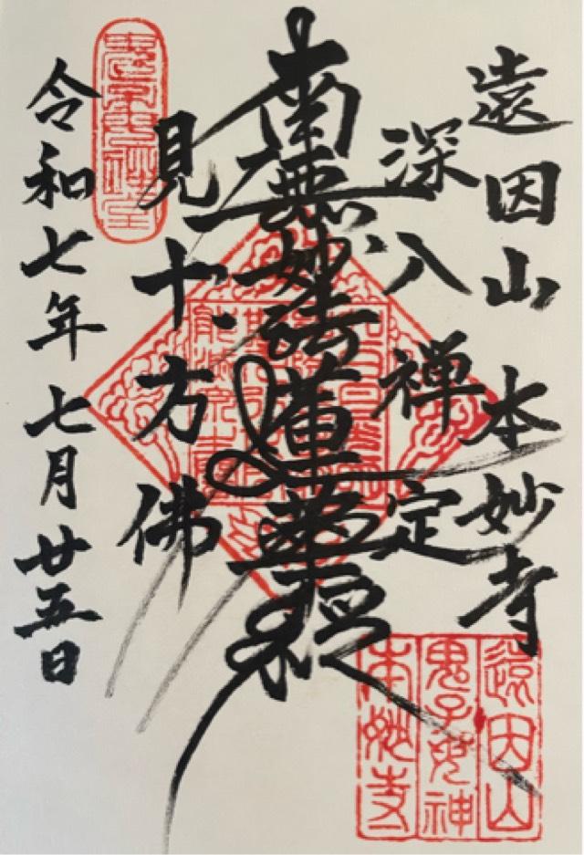 本妙寺の御朱印1