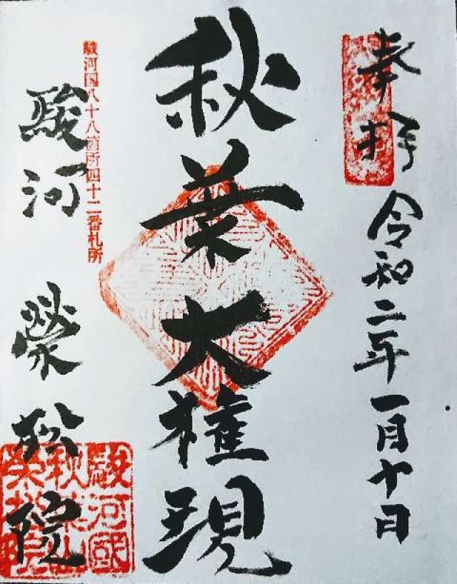 榮松院の御朱印1