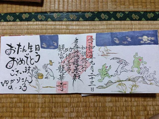 龍華寺の御朱印1