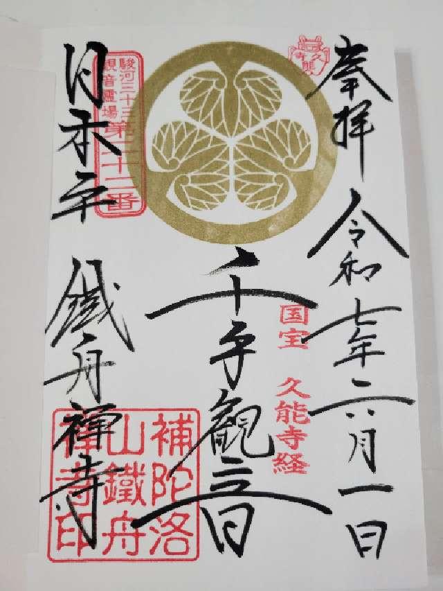 補陀落山 鉄舟寺の御朱印1
