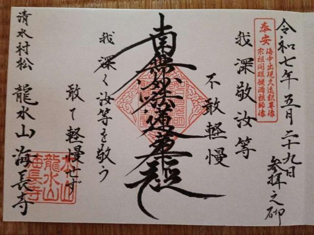 龍水山 海長寺の御朱印3