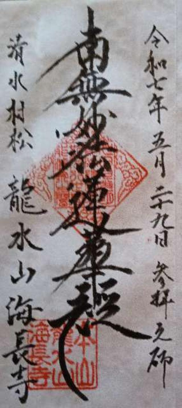 龍水山 海長寺の御朱印2