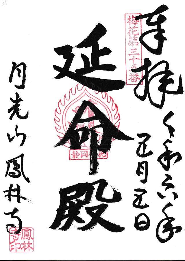 鳳林寺（ほうりんじ）の御朱印1