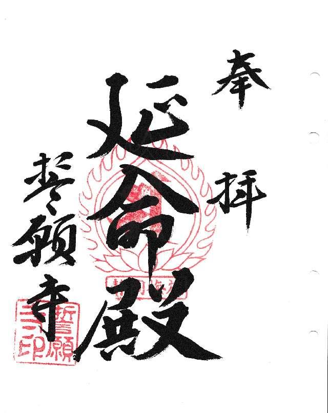 誓願寺の御朱印1