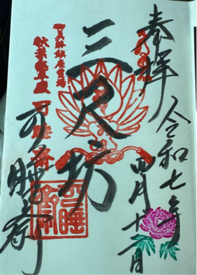 萬松山 可睡斎の御朱印1