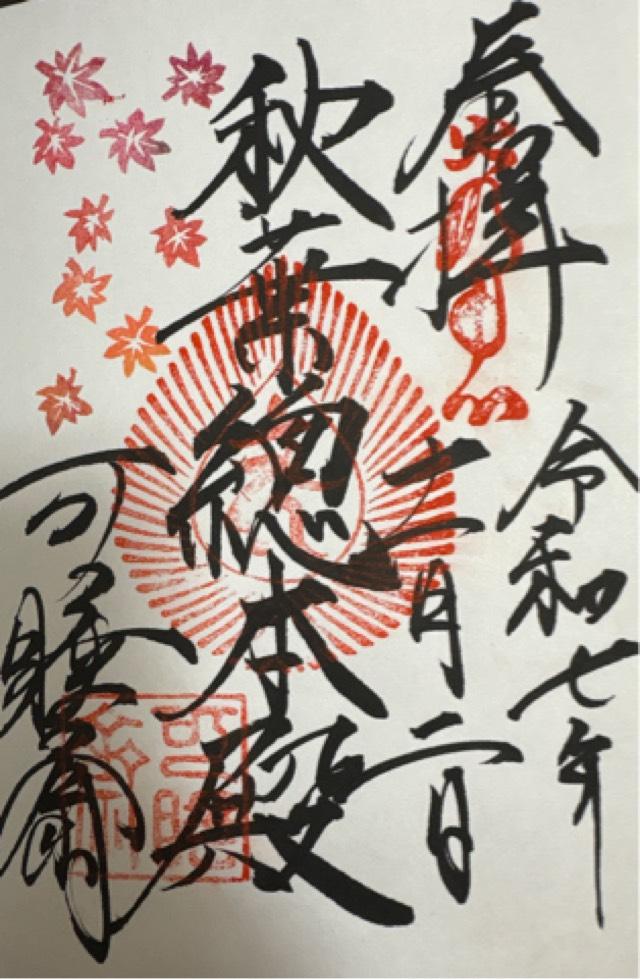 萬松山 可睡斎の御朱印1