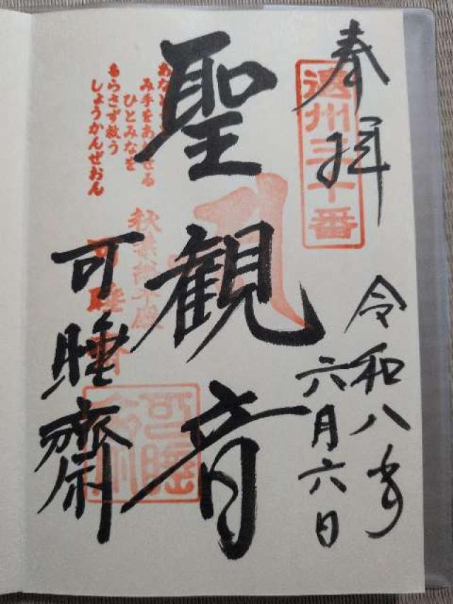 静岡県袋井市久能2915-1 萬松山 可睡斎の御朱印