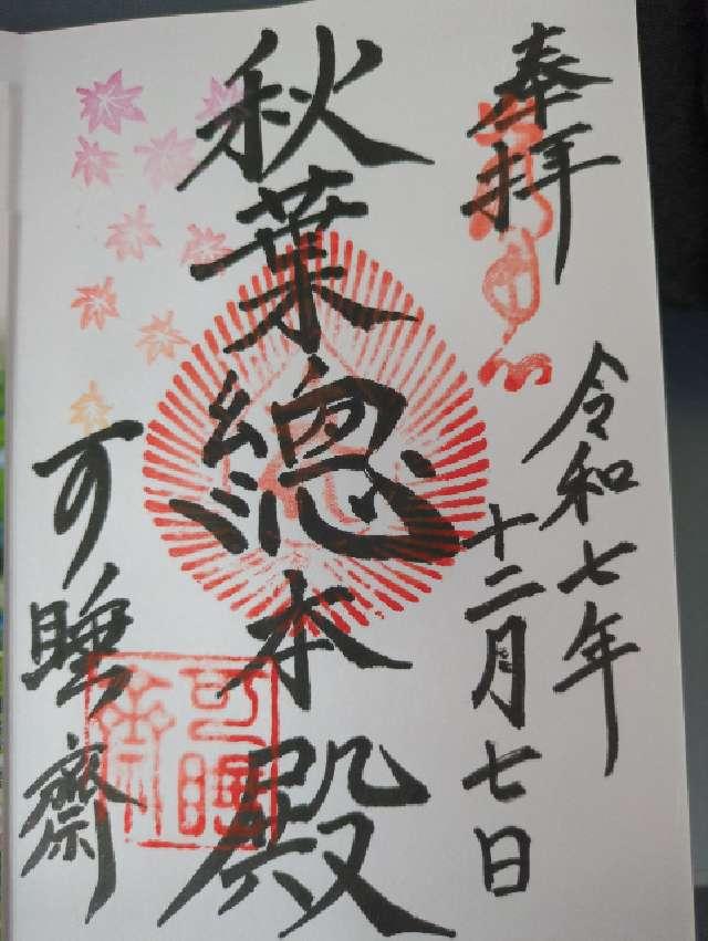 萬松山 可睡斎の御朱印2