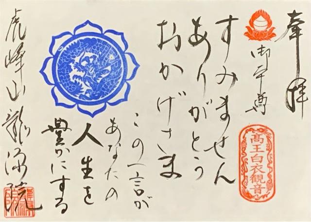 虎峰山 龍源院(山田薬師)の御朱印5