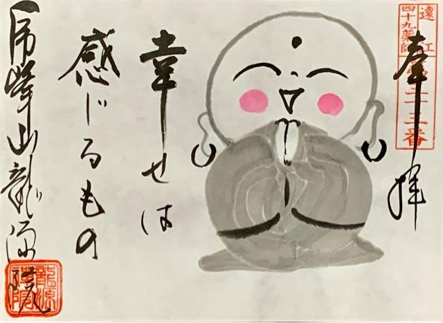 虎峰山 龍源院(山田薬師)の御朱印4