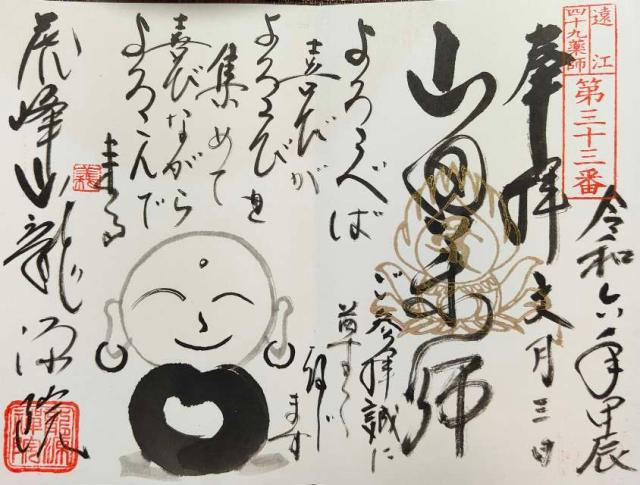 虎峰山 龍源院(山田薬師)の御朱印1