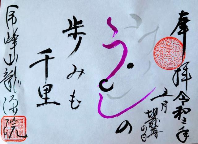 虎峰山 龍源院(山田薬師)の御朱印6