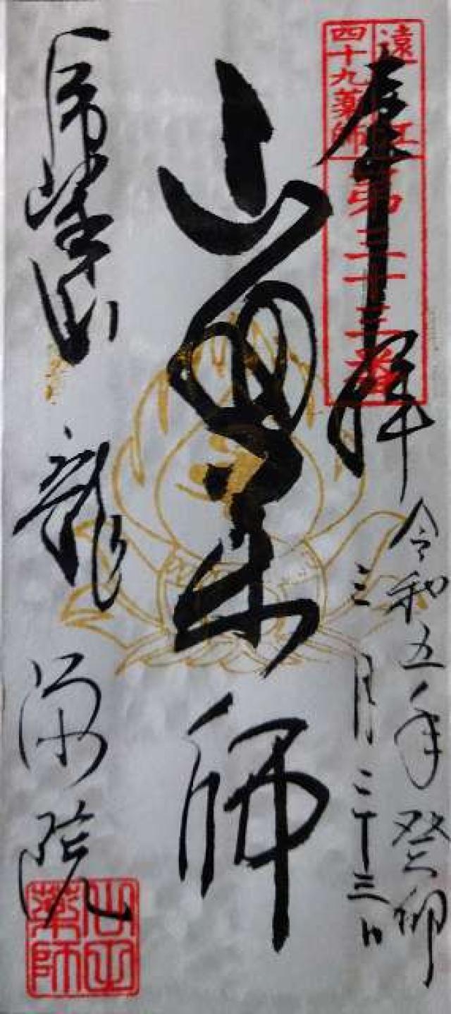 虎峰山 龍源院(山田薬師)の御朱印3