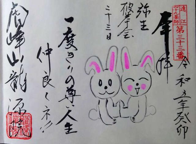 虎峰山 龍源院(山田薬師)の御朱印2