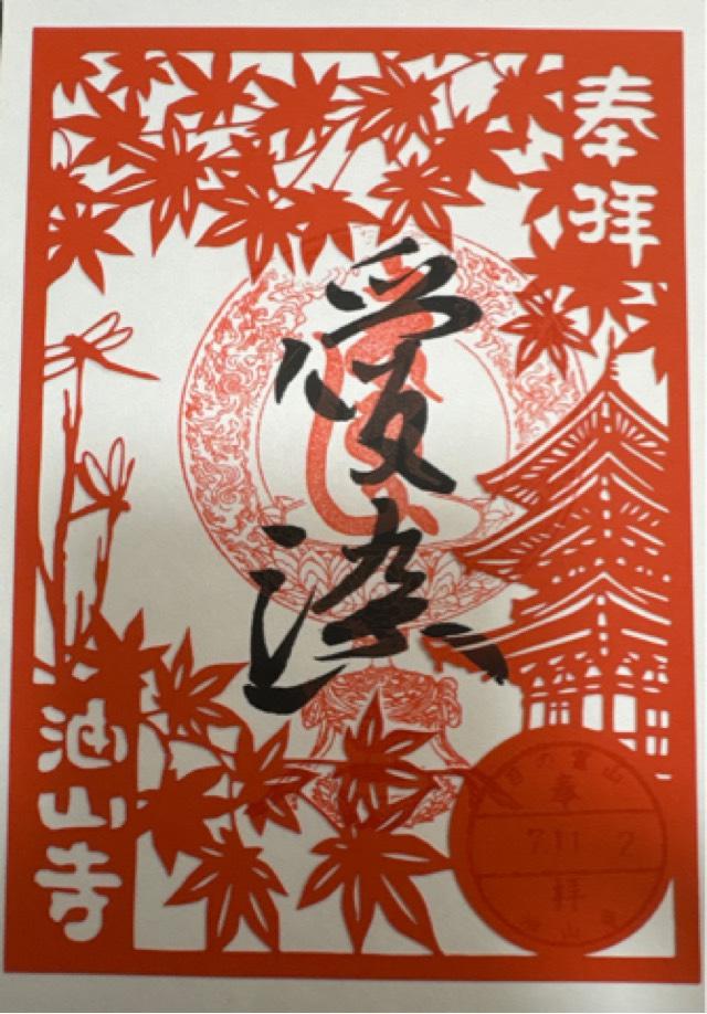 醫王山 藥王院 油山寺の御朱印5
