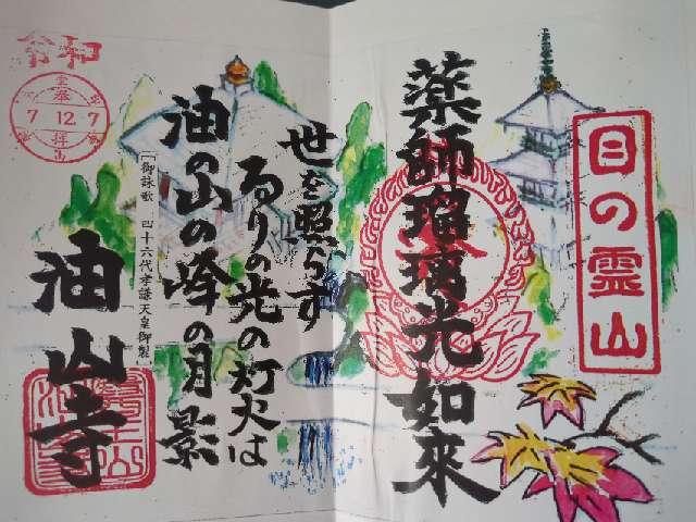 醫王山 藥王院 油山寺の御朱印4