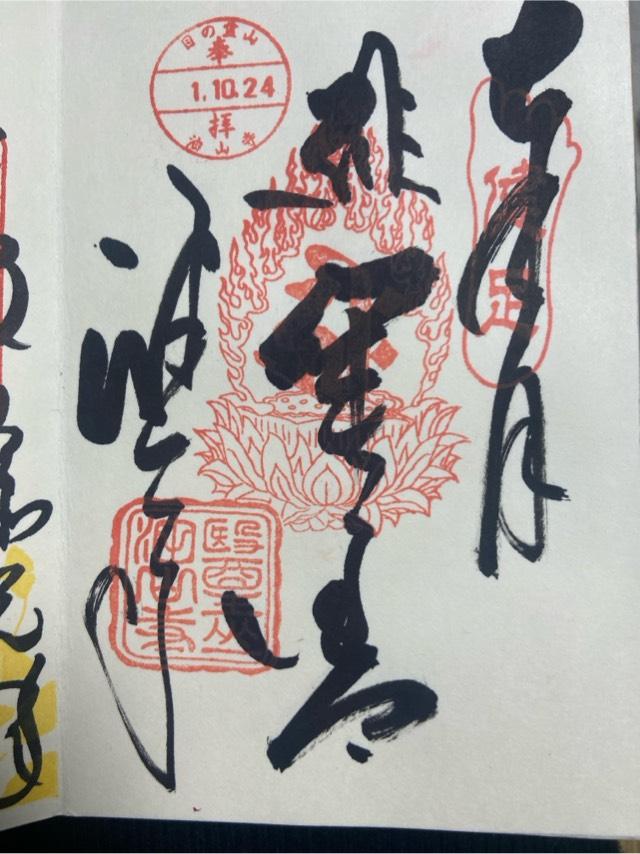 静岡県袋井市村松1 醫王山 藥王院 油山寺の御朱印