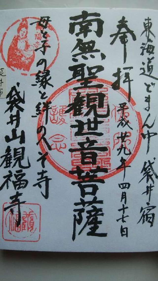 観福寺の御朱印3