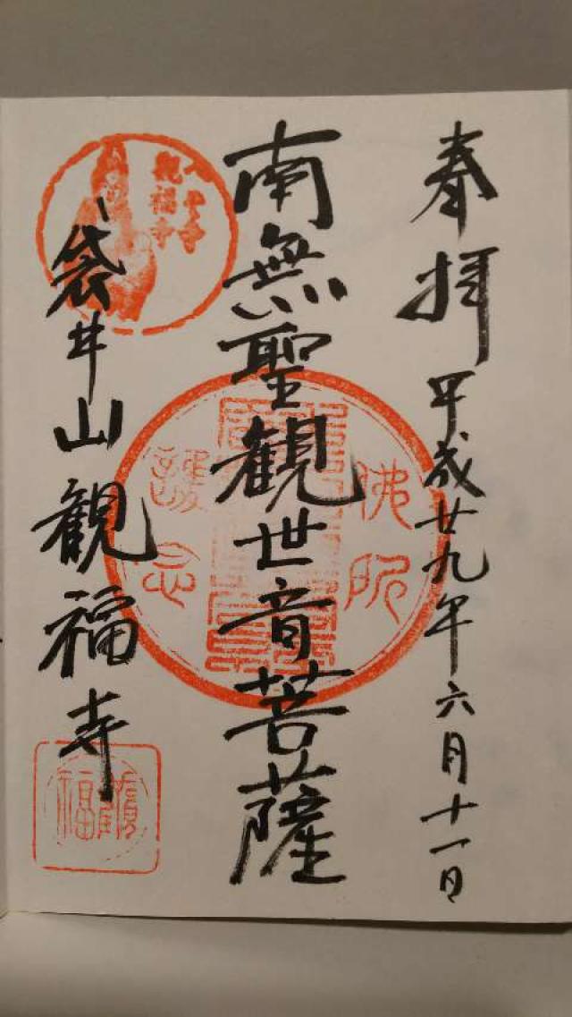 観福寺の御朱印2