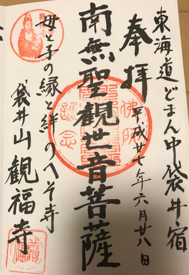 観福寺の御朱印4
