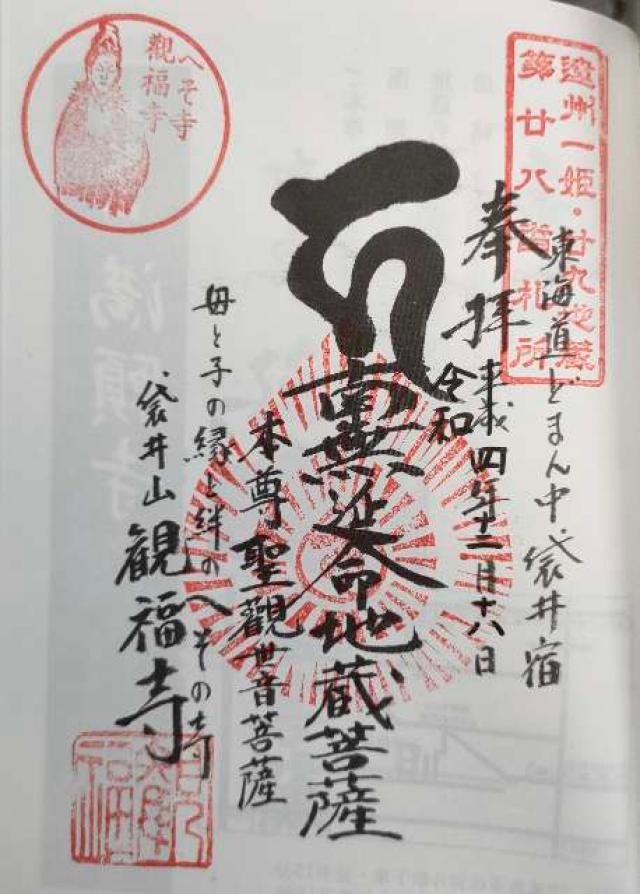 観福寺の御朱印1