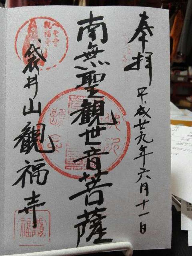 観福寺の御朱印2