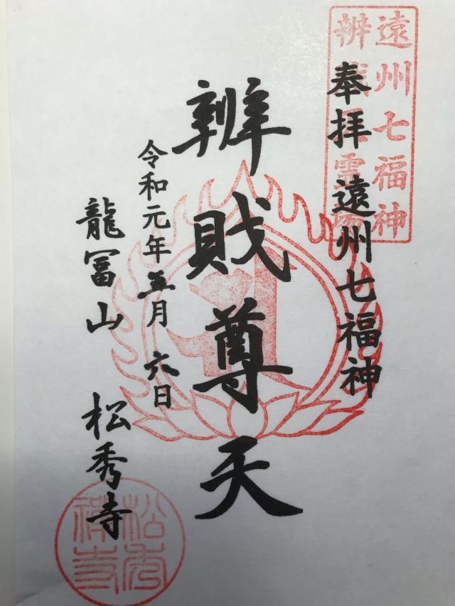 松秀寺の御朱印6