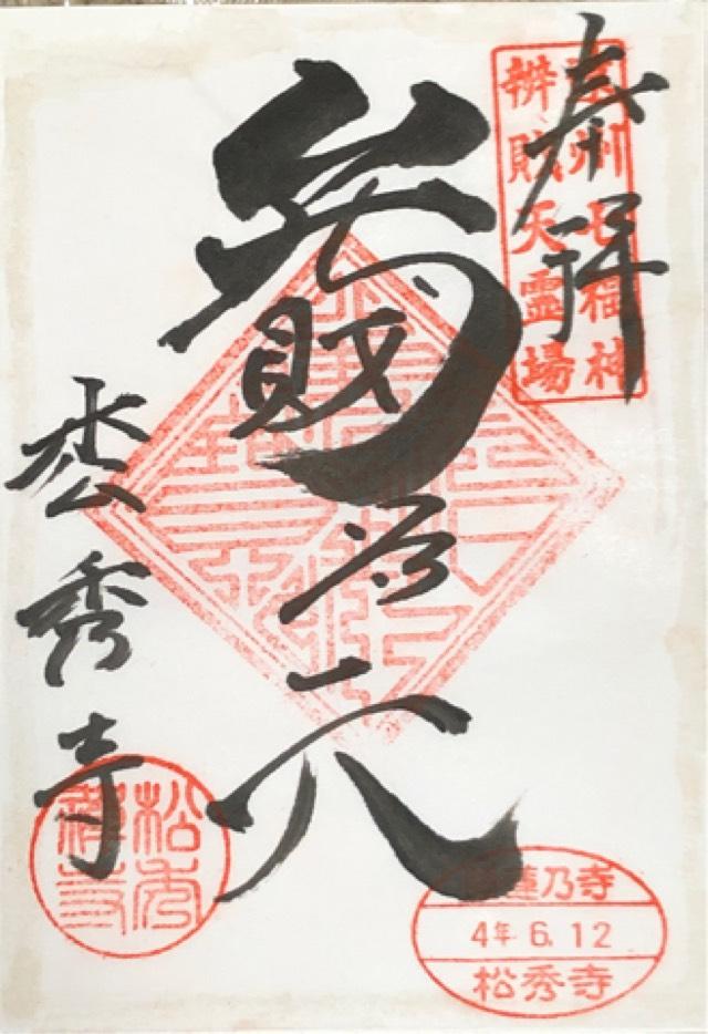 松秀寺の御朱印5