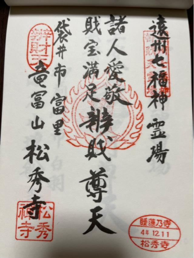 松秀寺の御朱印3