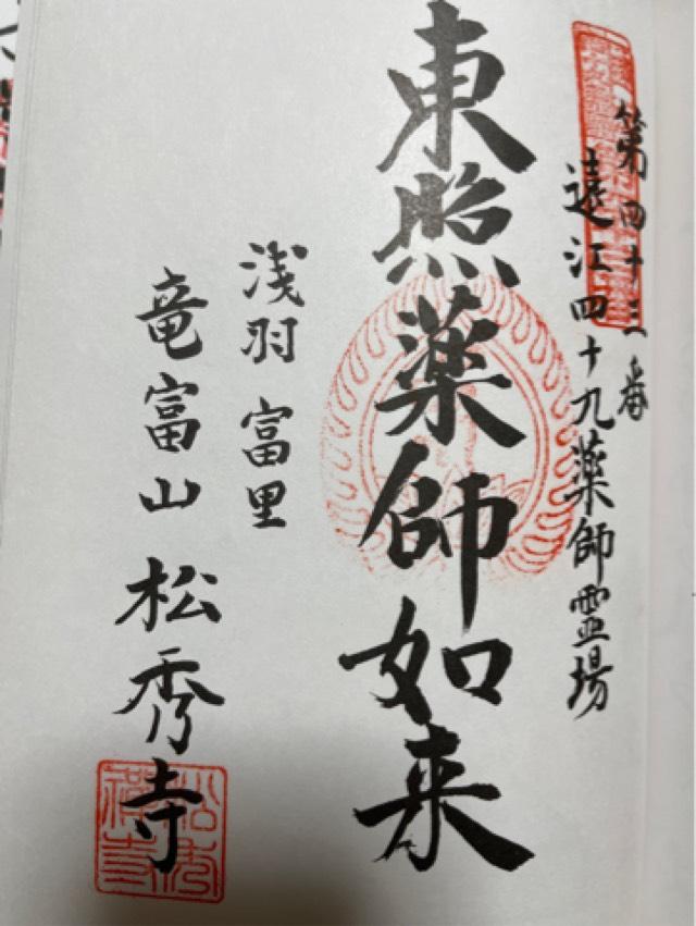 松秀寺の御朱印2