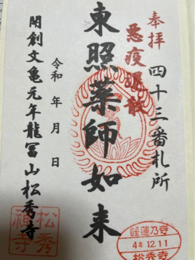 松秀寺の御朱印1