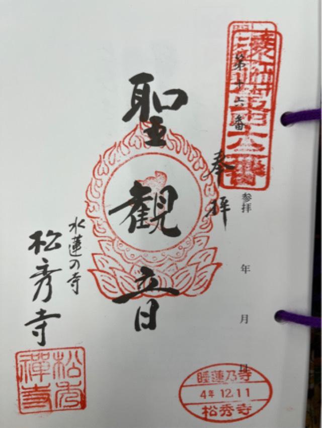 松秀寺の御朱印4