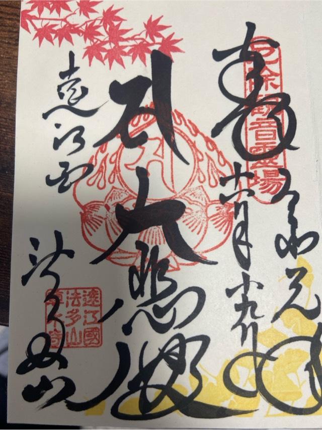 静岡県袋井市豊沢2777 法多山 尊永寺の御朱印