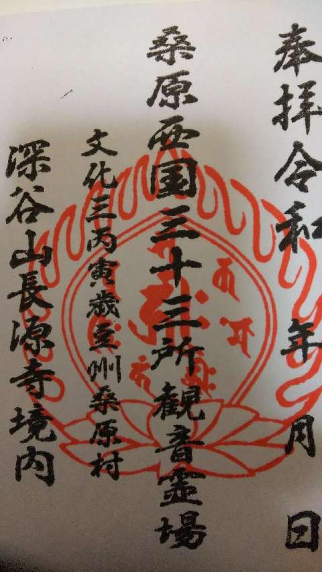 長源寺の御朱印5