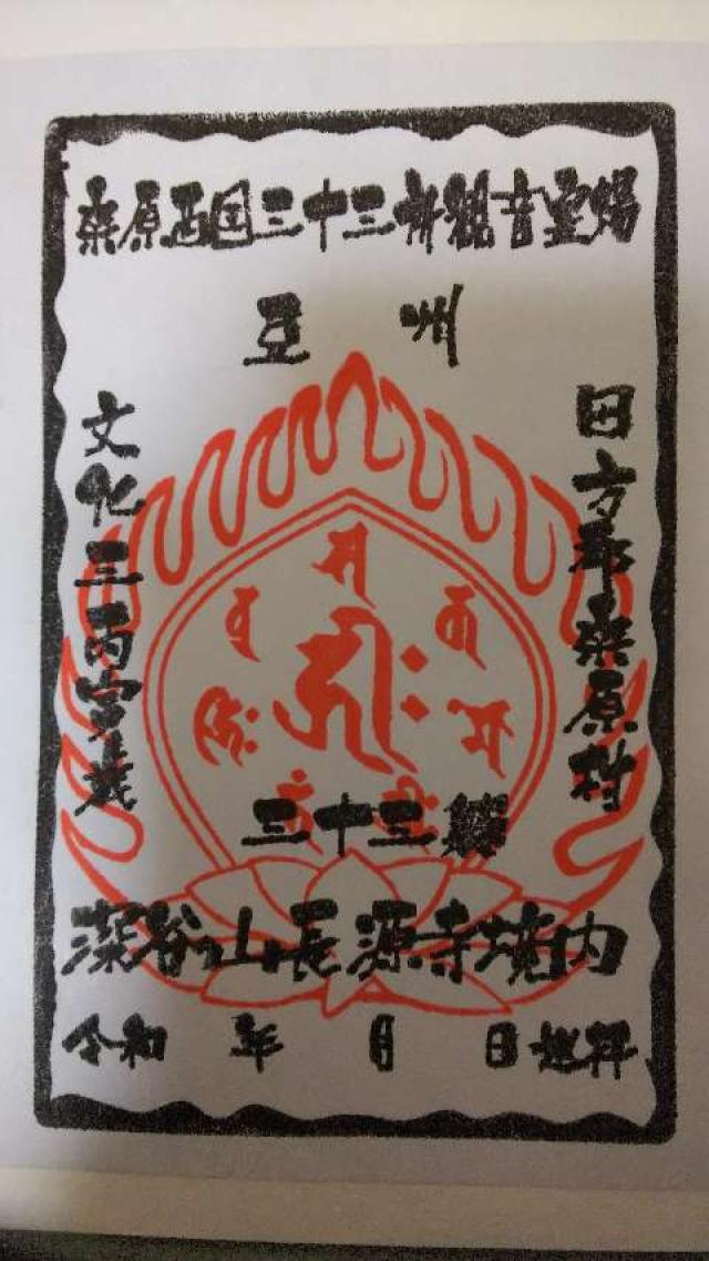 長源寺の御朱印4