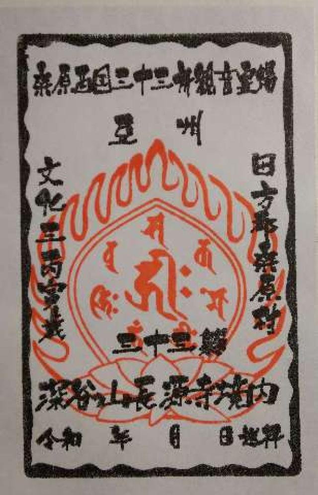 長源寺の御朱印6