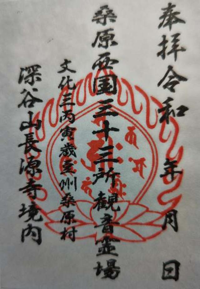 長源寺の御朱印3