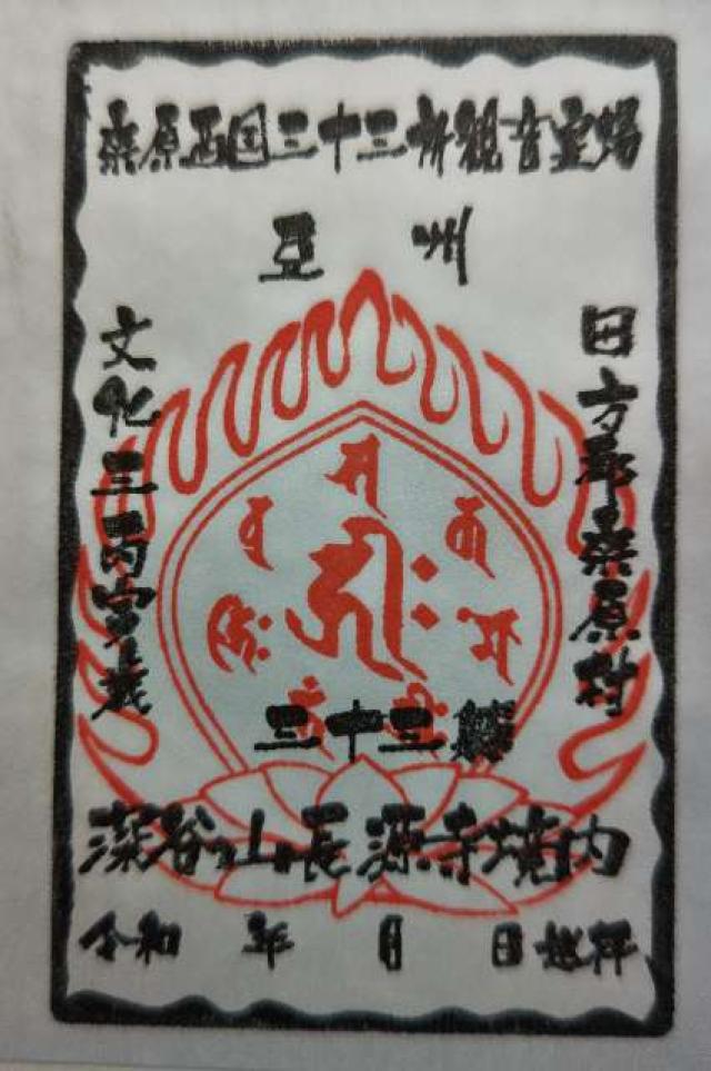 長源寺の御朱印2
