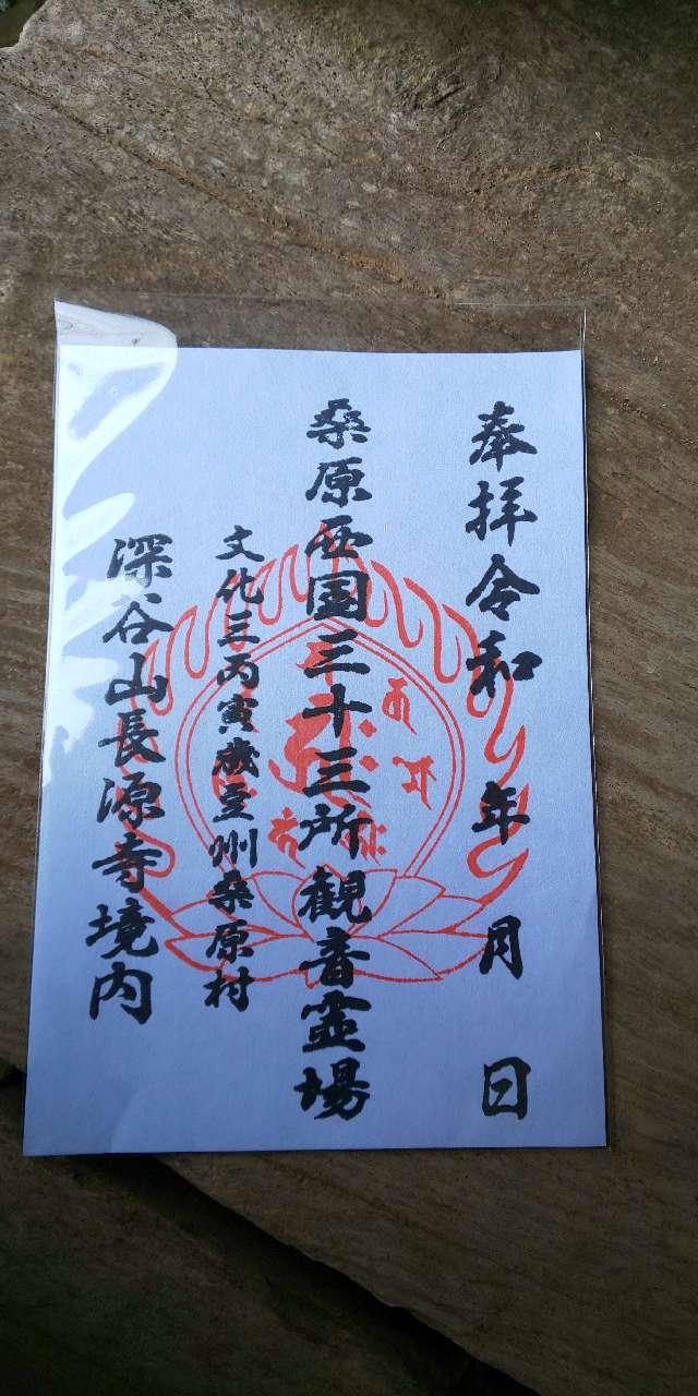 長源寺の御朱印1