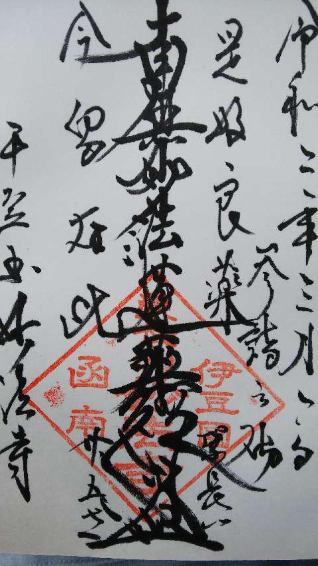 妙法寺の御朱印2