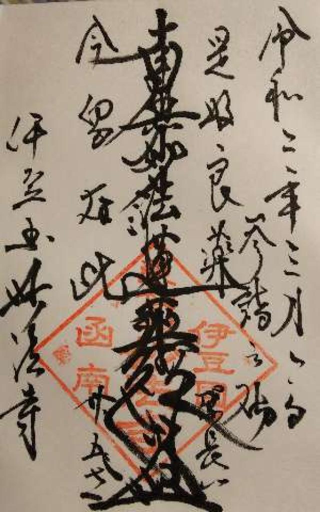 妙法寺の御朱印1