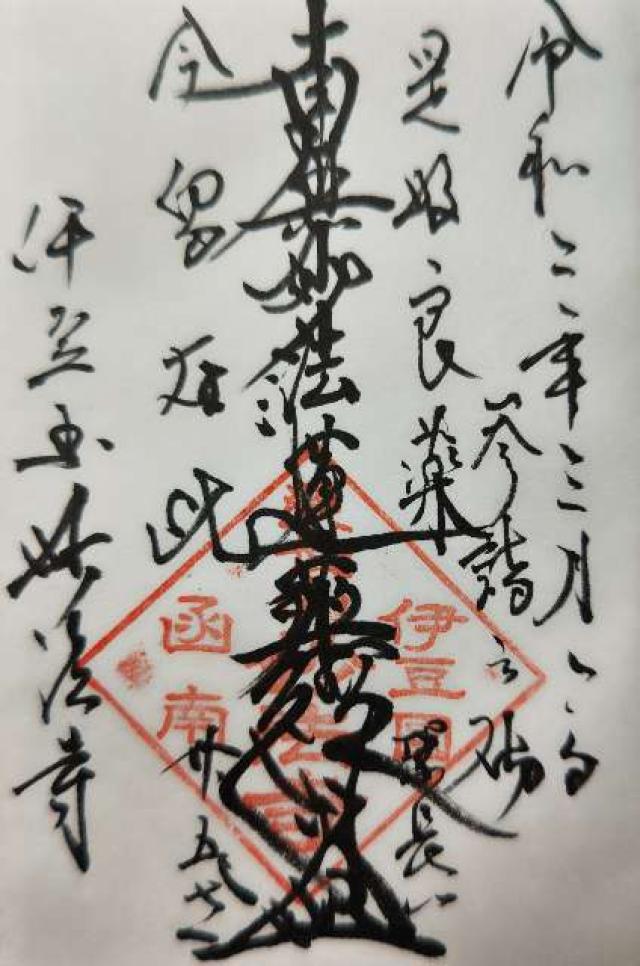 妙法寺の御朱印3